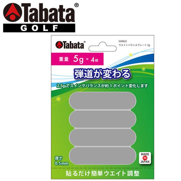 【メール便対応】タバタ ゴルフ ウエイトバランス プレート 5g GV-0622