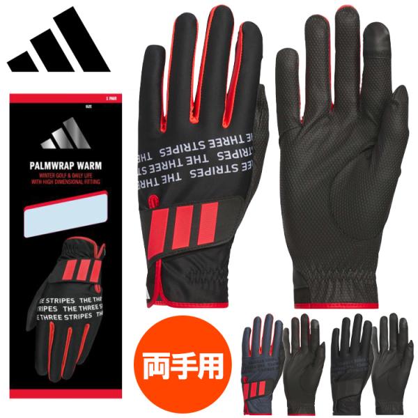 寒い季節に重宝するゴルフグローブ。寒い日のラウンドのプレーで重宝するadidasのウォーム ゴルフ グローブ。ダブルニット生地だから、寒い時期のプレー中の防寒対策はバッチリ。手のひらと指先のしっくりとした感触がグリップ力を高め、寒い中でも自...