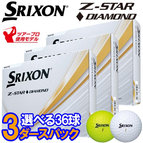 新品　Z-STAR ダイヤモンド ホワイト 2025モデル 3ダース SRIXON 【3ダースセット】スリクソン Z-STAR ◇ ダイヤモンド