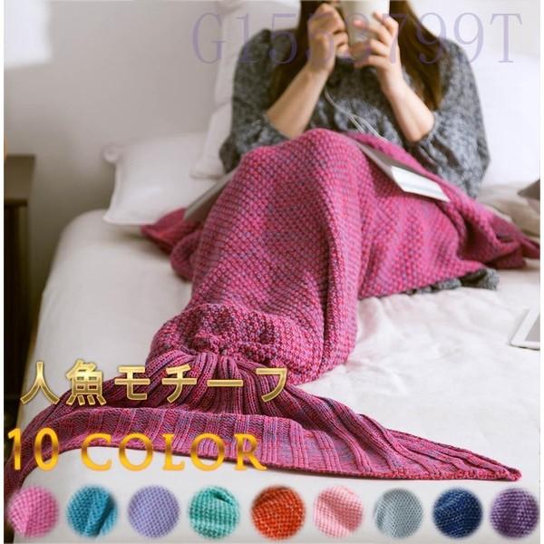 人魚モチーフマーメイドブランケットパジャマニットひざ掛け人魚180cm 80cm G1553 Cos001 ヨシモンショップ 通販 Yahoo ショッピング