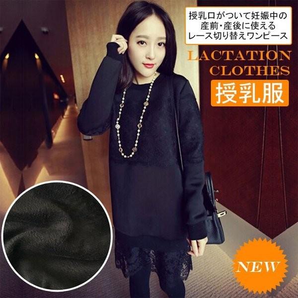 レースワンピース 授乳服 裏起毛 秋冬ワンピース 授乳口付 マタニティ 裏ボアワンピース 産前 産後 妊婦服 レース切り替え マタニティ 服 Www Unipymes Com