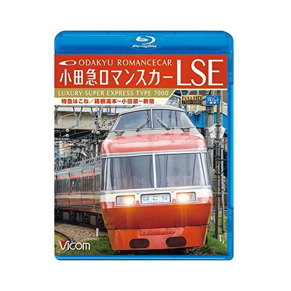 小田急ロマンスカーLSE 特急はこね 箱根湯本~小田原~新宿 【Blu-ray Disc】