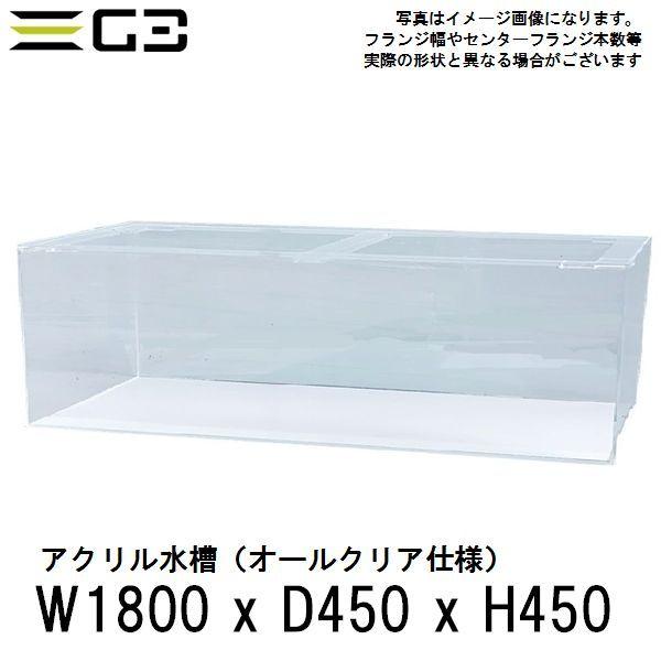 西濃運輸営業所止め限定 アクリル水槽 W1800xD450xH450（板厚：側面8mm 