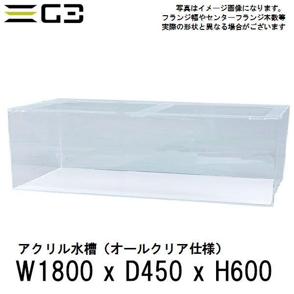 西濃運輸営業所止め限定 Lab アクリル水槽 W1800xd450xh600 板厚 側面10mm 底面8mm アクリル水槽 180cmクリアタンク水槽 G3 Aqua G3 Lab ヤフーショップ