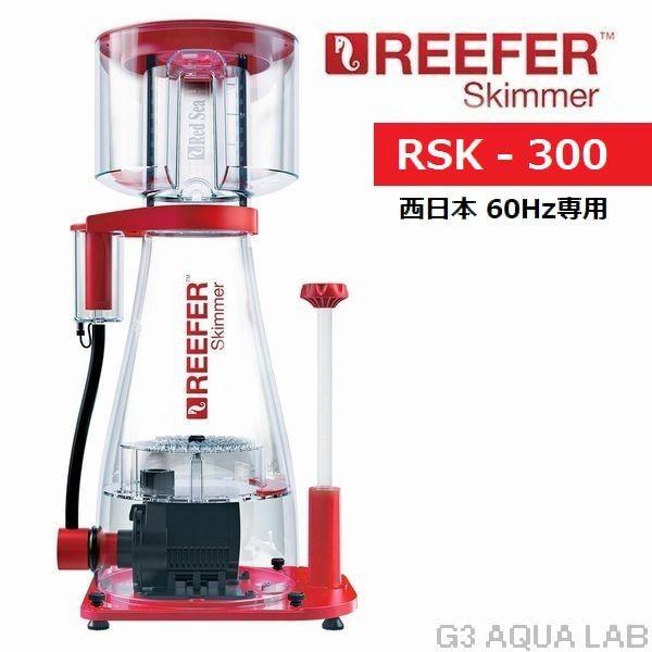 レッドシープロテインスキマー REEFER SkimmerRSK300 60Hz Red Sea レッドシー プロテインスキマー REEFER Skimmer RSK300