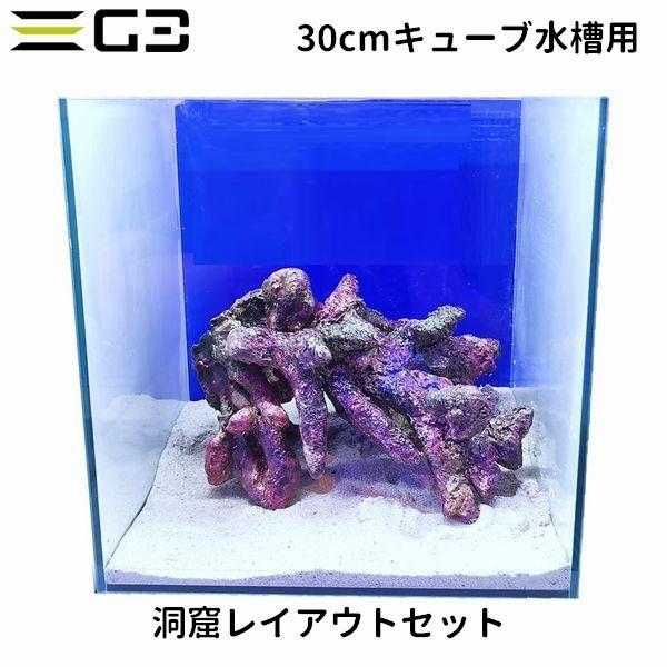 30cmキューブ水槽用 ライブロックレイアウト販売 洞窟レイアウトセット レプリカライブロック 300ei G3 Aqua Lab ヤフーショップ 通販 Yahoo ショッピング