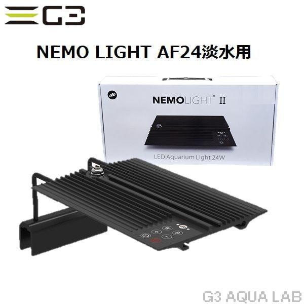 送料無料（北海道沖縄除く）マーフィード NEMO LIGHT II AF24 淡水水槽用LED照明