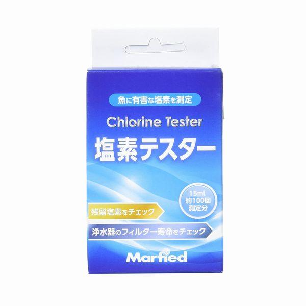 Marfied（マーフィード） 送料無料 塩素テスター（オルトトリジン溶液