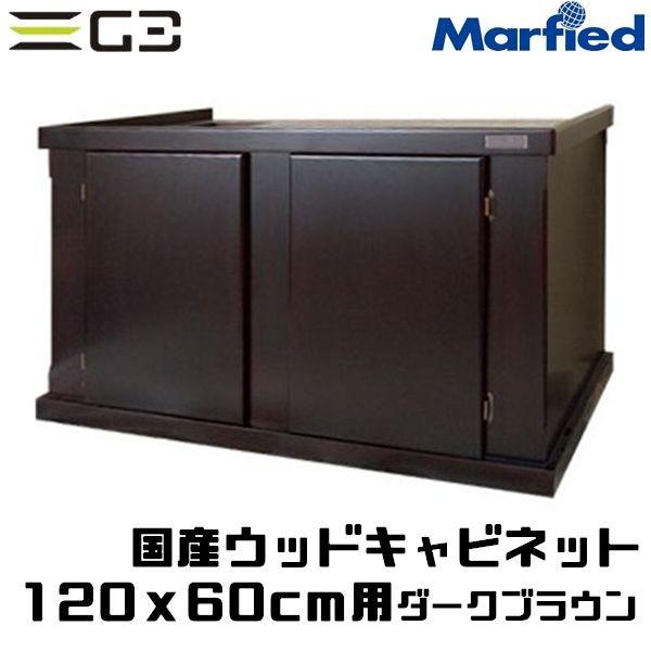 国産ウッドキャビ ダークブラウン 1200x600 120cm水槽用 組立済水槽台