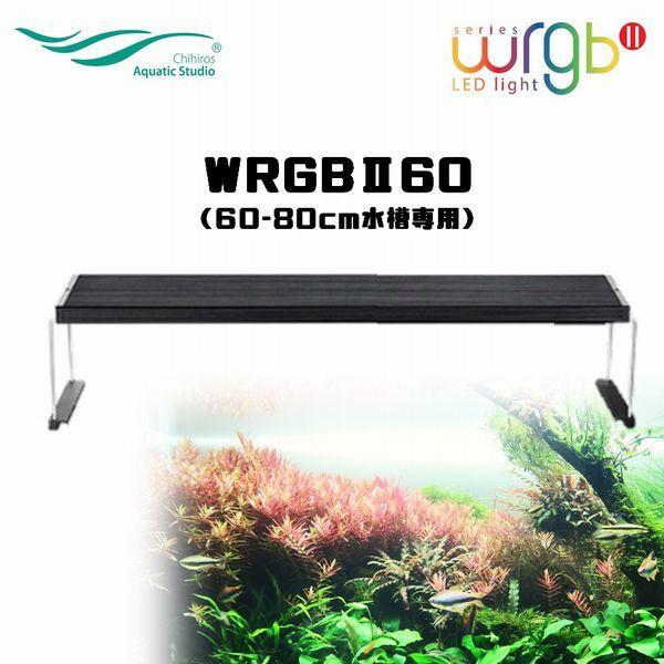 Ｃｈｉｈｉｒｏｓ　ＬＥＤ　ＷＲＧＢ２　６０　ブラック　１０周年モデル　ＲＧＢライト　調光機能付き　４５００ｌｍ　照明　６０ｃｍ　水槽