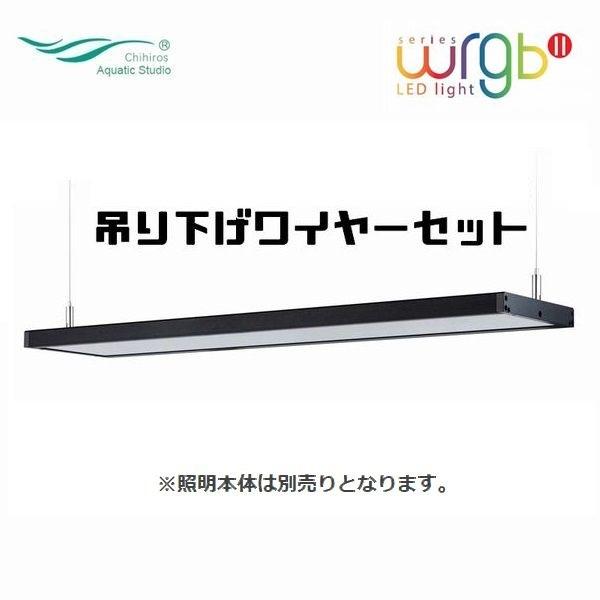 Chihiros Aquatic Studio WRGBII 専用吊り下げワイヤーセット Chihiros Aquatic Studio WRGBII 専用吊り下げワイヤーセット
