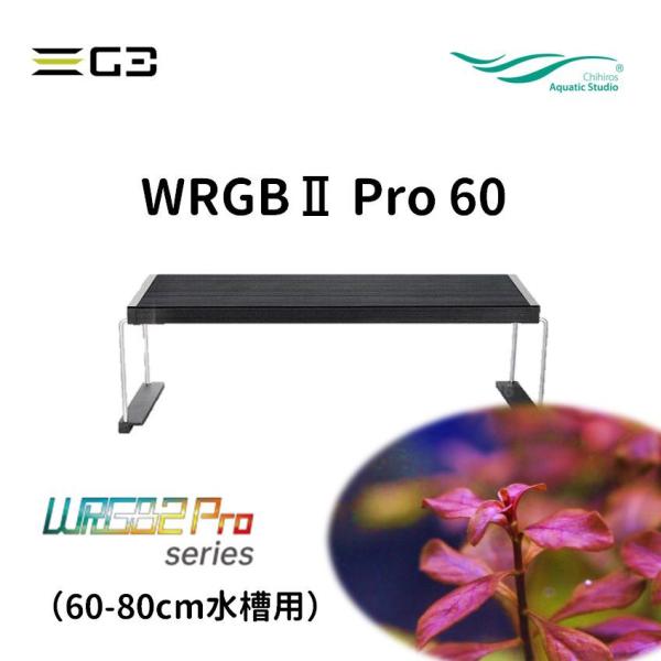 Ｃｈｉｈｉｒｏｓ　ＬＥＤ　ＷＲＧＢ　ＩＩ　ＰＲＯ　６０　６６３０ｌｍ　水槽ライト　アクアリウム　照明　６０ｃｍ