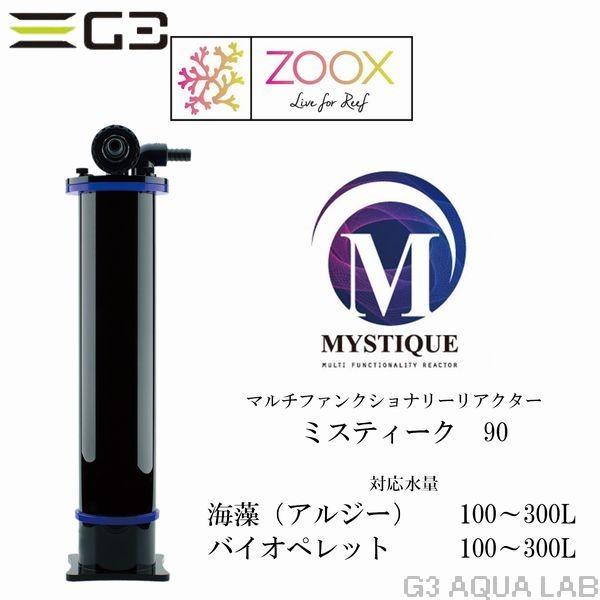 MYDAY様専用 ZOOX マルチファンクションリアクター ミスティーク90