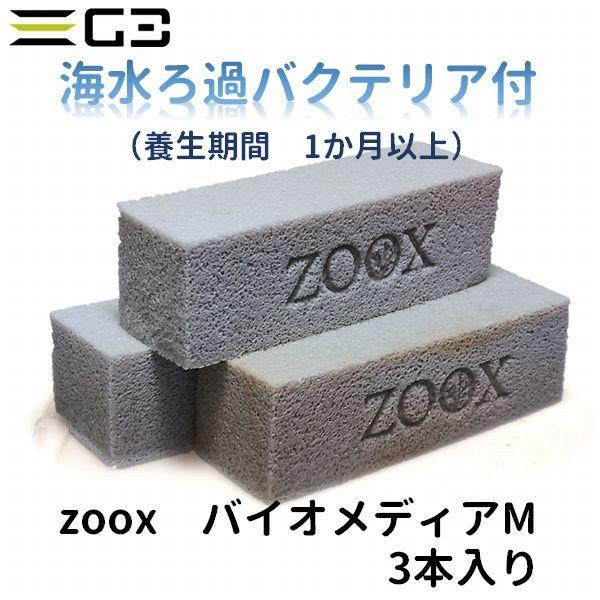 海水ろ過バクテリア付 Zoox バイオメディア Mサイズ 3本 3 G3 Aqua Lab ヤフーショップ 通販 Yahoo ショッピング