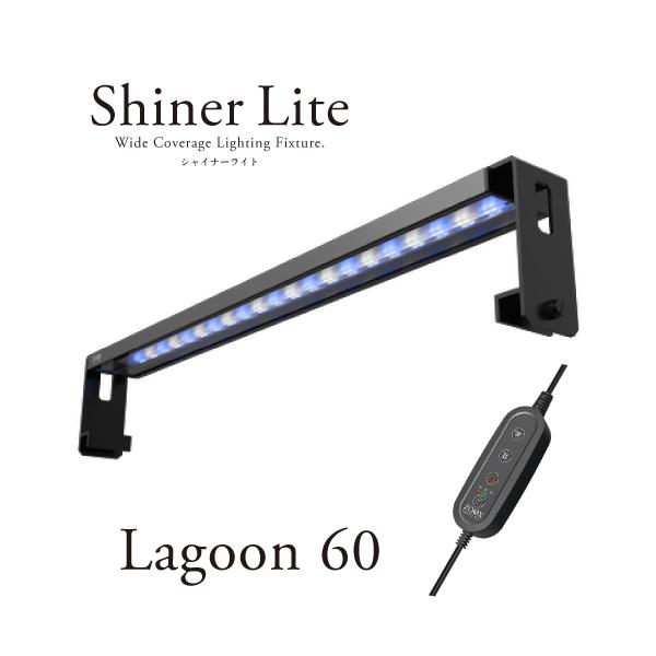 ZOOX ラグーンシャイナーライト60 海水 水槽用LEDライト : G3 AQUA LAB
