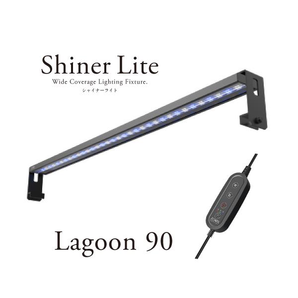 ただの人　ZOOX Acutic Shiner 90 水槽用ライト　海水 ZOOX ラグーンシャイナーライト90 海水 水槽用LEDライト : G3 AQUA LAB
