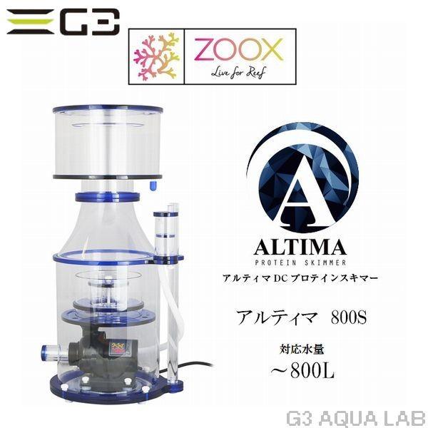 ZOOX zoox ALTIMA 800S プロテインスキマー : G3 AQUA LAB ZOOX zoox ALTIMA 800S プロテインスキマー : G3 AQUA LAB