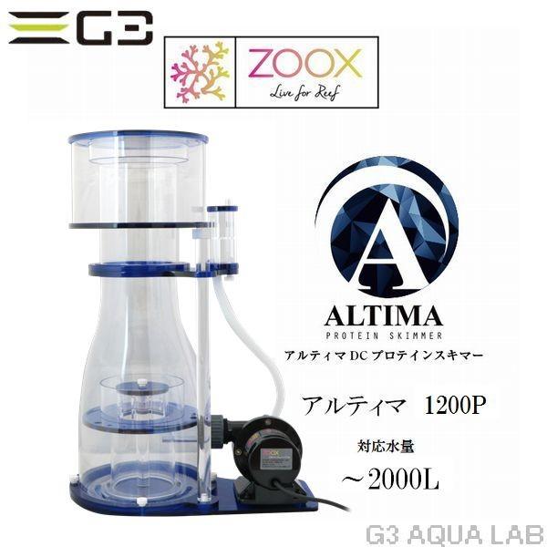 ZOOX zoox ALTIMA 1200P(プロモデル) プロテインスキマー : G3 ZOOX zoox ALTIMA 1200P(プロモデル) プロテインスキマー : G3