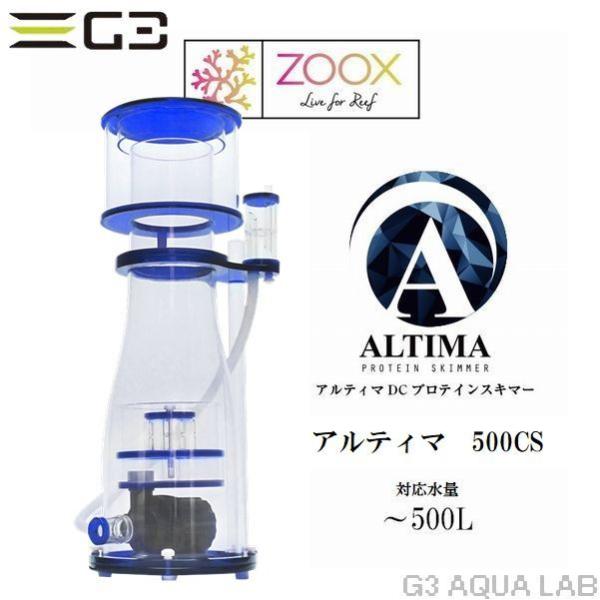 ZOOX zoox ALTIMA 500CS プロテインスキマー : G3 AQUA LAB ZOOX zoox ALTIMA 500CS プロテインスキマー : G3 AQUA LAB