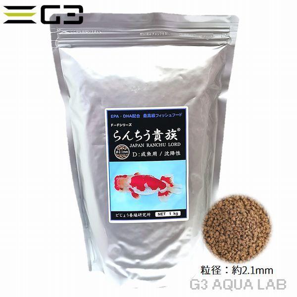 どじょう養殖研究所 らんちう貴族 D 1kg EPペレット 成魚用 沈降性