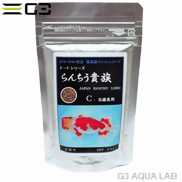 どじょう養殖研究所 らんちう貴族 C 60g 顆粒 当歳魚用 沈降性