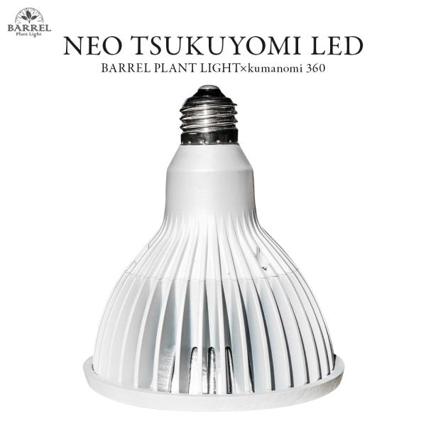 【全国送料無料】 BARRELバレル 月読命 ネオツクヨミ20W ホワイト NEOTSUKUYOMI LED 20W WH  お取り寄せ中