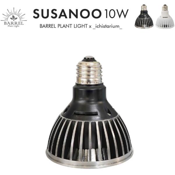 SUSANOO 10W LED ソケット付きです。 g3aqualab_4562496461919