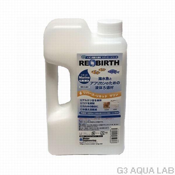 送料無料　イオン吸着ろ過材 リバース・リキッド マリン 1000ml