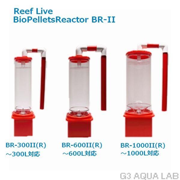LSS研究所 ReefLive バイオペレットリアクター BR600II レッド : G3