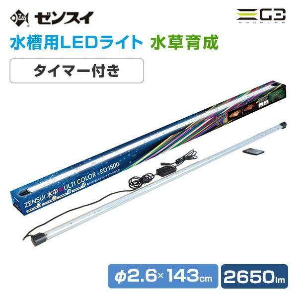 ゼンスイ 水中マルチカラーLED 150cm水槽用ライト MULTI COLOR ゼンスイ 水中マルチカラーLED 150cm水槽用ライト MULTI COLOR
