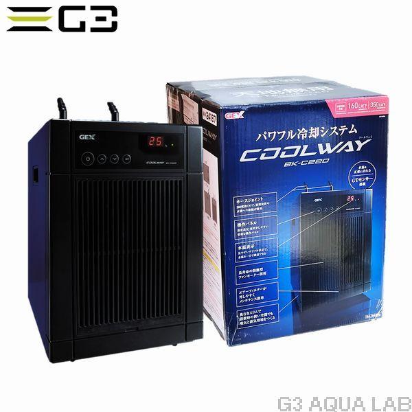 GEX COOLWAY BK-C220 冷却システム クールウェイ BK-C220 N | ジェックス株式会社