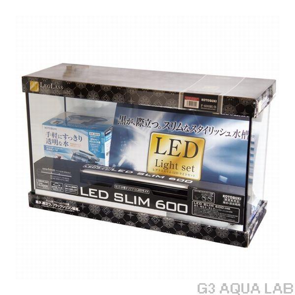 コトブキ工芸 コトブキ レグラスF-600SH/B S-LEDライトセット : G3 