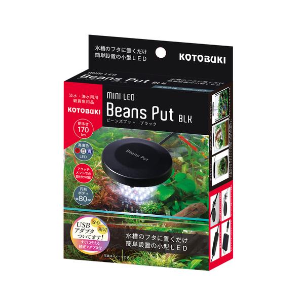 コトブキ ミニLEDビーンズ プット BLK　海水・淡水両用