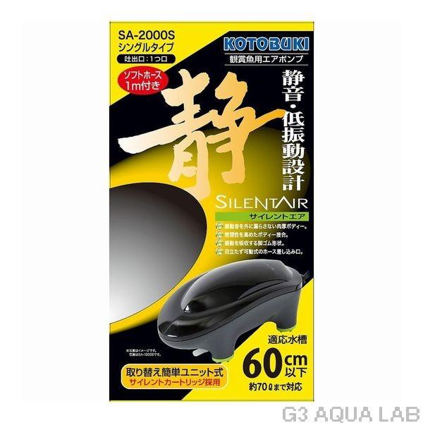 送料550円対応 コトブキ エアポンプ サイレントエアSA-2000S :4972814063457:G3 AQUA LAB ヤフーショップ - 通販 - Yahoo!ショッピング 送料550円対応 コトブキ エアポンプ サイレントエアSA-2000S :4972814063457:G3 AQUA LAB ヤフーショップ - 通販 - Yahoo!ショッピング