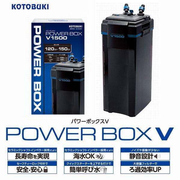 新商品 コトブキ パワーボックスV1500 対応水槽120cm〜150cm 新商品 コトブキ パワーボックスV1500 対応水槽120cm〜150cm