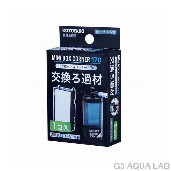コッコ出品 コトブキ工芸 コトブキ ミニボックスコーナー170 交換ろ過材 1コ入