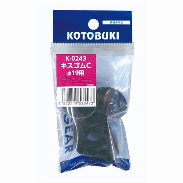 送料無料 コトブキ K-0243 キスゴムC（φ１９用）