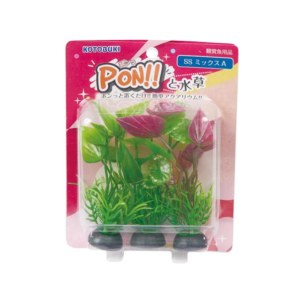 コトブキ工芸 コトブキ PON!!と水草 PON-SS ミックスA : G3