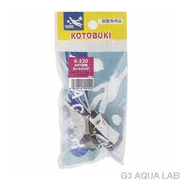 コトブキ工芸 コトブキ オキシー OXY交換カートリッジ K-220 コトブキ工芸 コトブキ オキシー OXY交換カートリッジ K-220