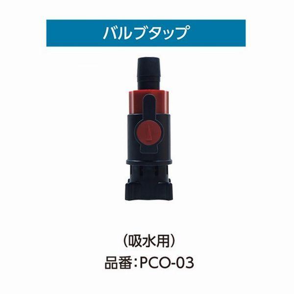 コトブキ工芸 コトブキ PCO-03 バブルタップ(吸水用) パワーボックス