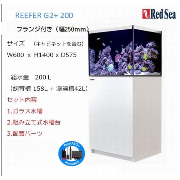 レッドシー リーファーG2+ 200フランジ付き ホワイト Red sea REEFER