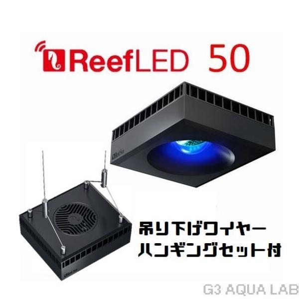 レッドシー リーフLED ReefLED50 ハンギングセット : G3 AQUA レッドシー リーフLED ReefLED50 ハンギングセット : G3 AQUA