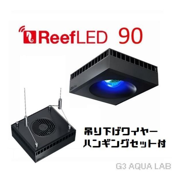 送料無料レッドシー リーフLED ReefLED90 ハンギングキットセット