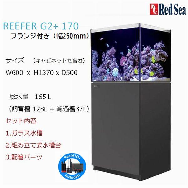 レッドシー リーファーG2+ 170フランジ付き ブラック Red sea レッドシー リーファーG2+ 170フランジ付き ブラック Red sea