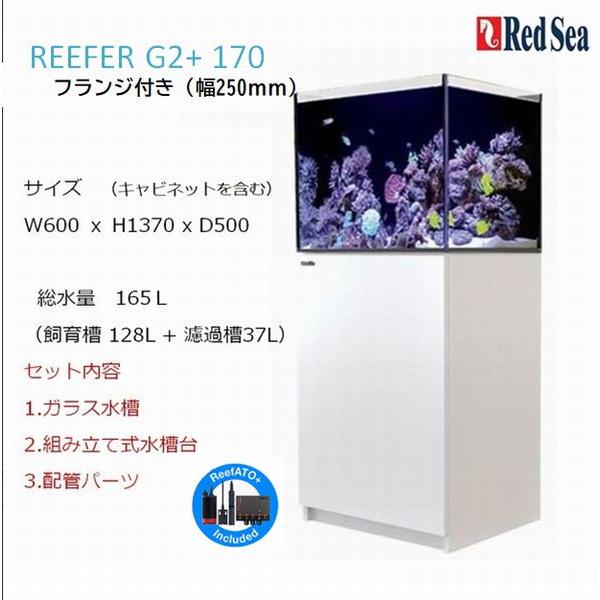 レッドシー リーファーG2+ 170フランジ付き ホワイト Red sea REEFER 