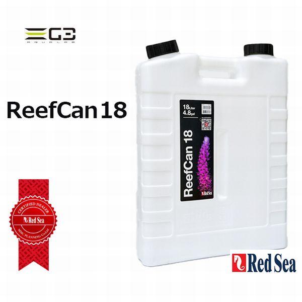 レッドシー ReefCan18 リーフカン 18 総水量18L : G3 AQUA LAB レッドシー ReefCan18 リーフカン 18 総水量18L : G3 AQUA LAB