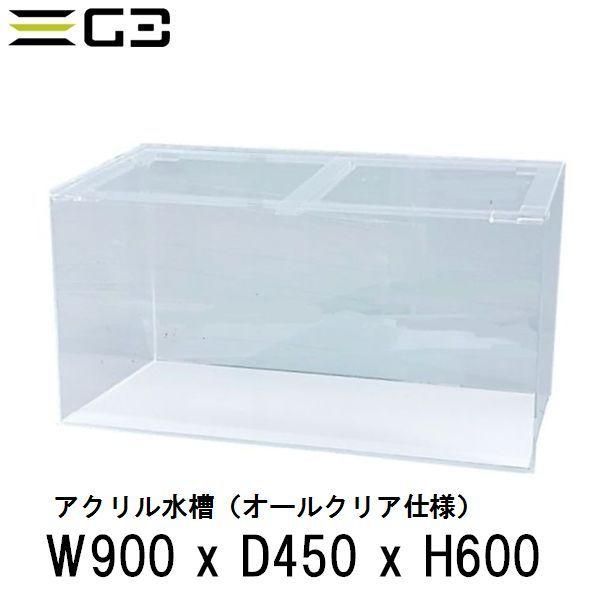 西濃運輸営業所止め限定 アクリル水槽 W900xd450xh600 板厚 側面8mm 底面6mm 90cmクリアタンク水槽 G3 Aqua Lab ヤフーショップ 通販 Yahoo ショッピング