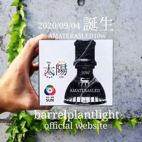 AMATERAS LED アマテラス 10W ライト　水槽用　水草水槽用 AMATERAS LED アマテラス 10W ライト 水槽用 水草水槽用 楽天