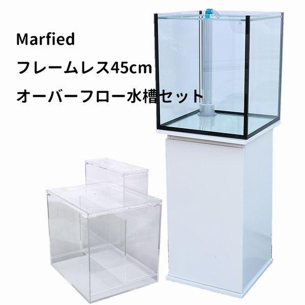 オーバーフロー水槽セット Marfied フレームレス45cm : atf1803c-1