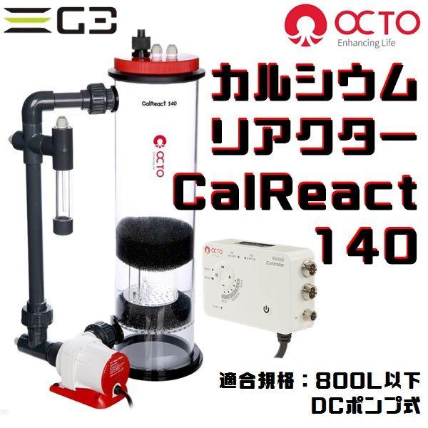 Octo Calreact140 Dcポンプカルシウムリアクター Calreact140 G3 Aqua Lab ヤフーショップ 通販 Yahoo ショッピング